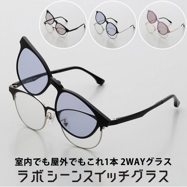 ラボシーンスイッチグラス　東海光学　2WAY　メガネ　サングラス　紫外線カット　UVカット　ブルーライトカット　ブルーカット　眼鏡　伊達メガネ　度なし　爆買
