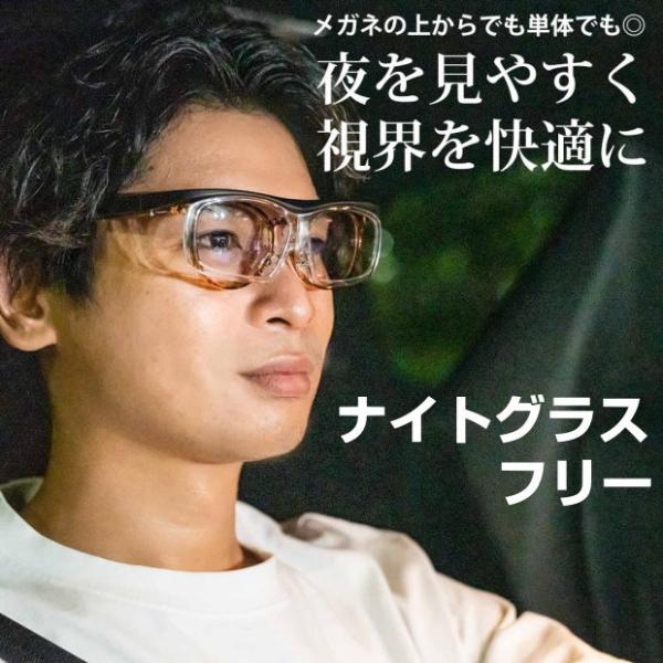 夜間の視界をサポートする「ナイトグラス」に新モデルが誕生。独自開発のレンズが対向車のヘッドライトや街灯、雨天時の反射などのまぶしさをブロックして視界スッキリ。暗い夜道でも運転をサポートするサングラスです。ランニングや自転車でもお使いいただけ...