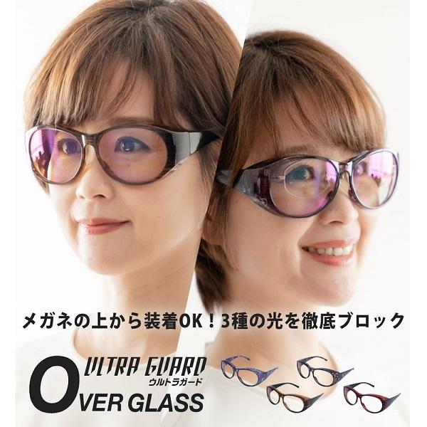 ウルトラガード　オーバーグラス　ULTRA GUARD 紫外線UV ルテイン保護 青色光 ブルーライト 近赤外線 対策 予防 保護 眼鏡 サングラス 東海光学　爆買