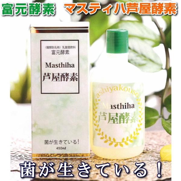 富元酵素　マスティハ芦屋酵素　酵母菌　培養発酵　酵素科学研究所　発酵 健康食品 サプリメント　腸活 乳酸飲料　本物研究所　爆買
