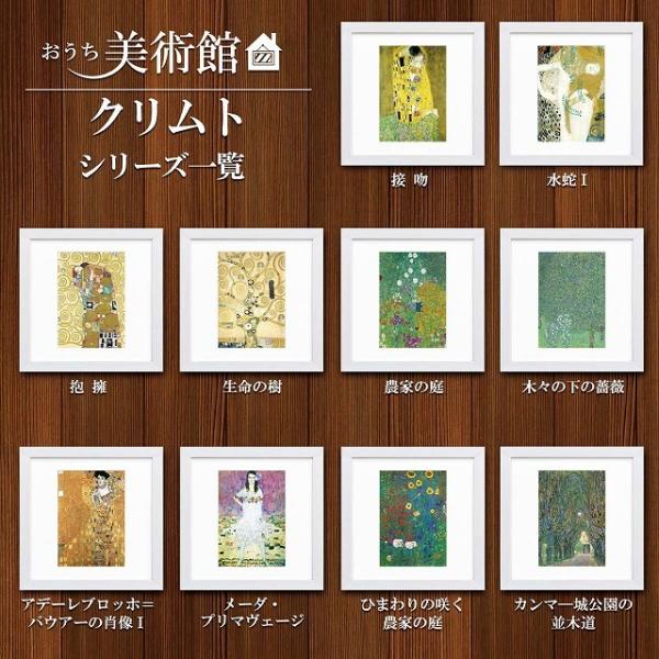 おうち美術館シリーズ　クリムト　スクエア額28×28cm　日本最大級の巧芸画工房　爆買