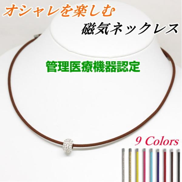 メーカー直送のため、代引決済はご利用いただけません。アクセサリーテイストで使えるファッショナブルな磁気ネックレス管理医療機器の認定を受けた磁気ネックレス。留め具がなく簡単に着脱していただけます。全長約55センチ（装着時最長45センチ）でお好...