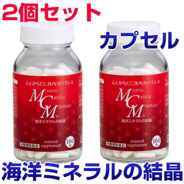 MCMカプセル　160粒　2個セット　海洋ミネラルの結晶　ビタミン　酵素　微量ミネラル　サプリメント　健康食品　免疫力　爆買