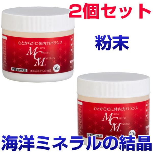 MCM　粉末　50g　2個セット　海洋ミネラルの結晶　ビタミン　酵素　微量ミネラル　サプリメント　健康食品　免疫力　爆買