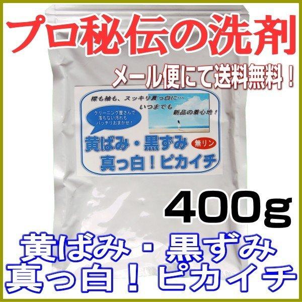プロ秘伝の洗剤！無リン「黄ばみ・黒ずみ真っ白！ピカイチ」　400g　◎メール便にて送料無料◎　爆買