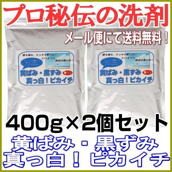 プロ秘伝の洗剤！無リン「黄ばみ・黒ずみ真っ白！ピカイチ」　400g　40回分×2個セット　◎メール便にて送料無料◎　爆買