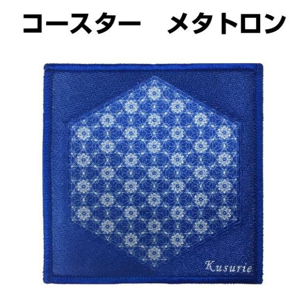 神聖幾何学メタトロン形あるもののすべての形を創造する天使です。呼吸を深くし、息に関する問題を解決する方法を導いてくれます。飲み物をコースターの上に置くと、クスリエのパワーが転写されます。「ありがとう」と言って飲んでください。生命力がアップし...