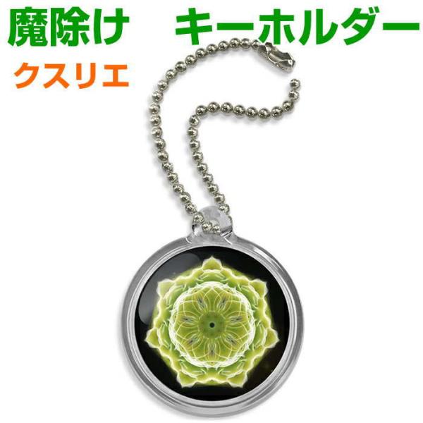 魔除けのクスリエは心身や空間を清浄にするエネルギーを持ちます。ネガティブなエネルギーからあなたや大切な家族、そして住居空間を守り、いつでも清らかな状態を維持してくれるでしょう。携帯やカバンに、お守りとしてつけることはもちろん、身体に貼ったり...