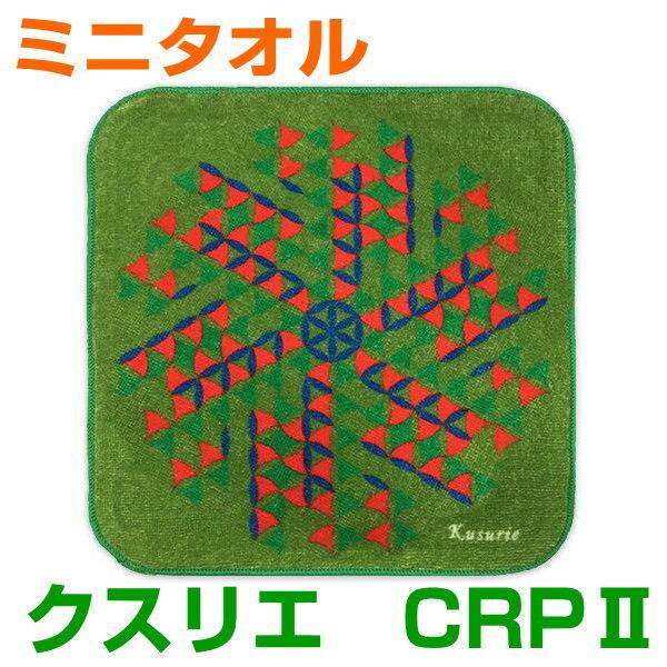 クスリエ　ミニタオルCRP2電磁波対策！静電気障害を改善するクスリエです。他の送料無料の商品と同時購入で、もちろん送料無料とさせていただくと同時に、さらに、5％の値引きをさせていただきます。また、クスリエキーホルダー・ミニタオル・カタカムナ...