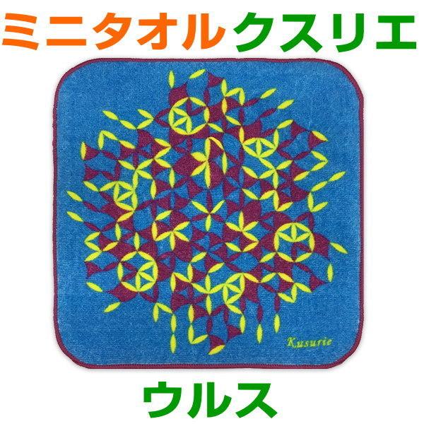 クスリエ　ミニタオルウルスウルスの活躍する季節です。ウィルスが気になる人に強くおススメします。人間は様々な細菌やカビと共生しています。例えば有名なのが腸内細菌ですが、細菌というのは、人体に対して良きも悪くも作用するものです。ウルスは、細菌が...