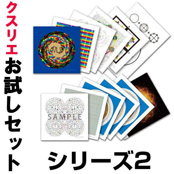 「いろいろなクスリエを試したい！」、そして「自分に合ったクスリエを見つけたい！」という、さらに強いご要望をいただきまして『クスリエお試しセット2』をご用意いたしました。『クスリエお試しセット』+『クスリエお試しセット2』を合わせるとクスリエ...
