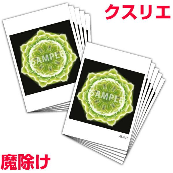 クスリエ 魔除けA6サイズ　片面カラー　10枚入り魔除けのクスリエは心身や空間を清浄にするエネルギーを持ちます。ネガティブなエネルギーからあなたや大切な家族、そして住居空間を守り、いつでも清らかな状態を維持してくれるでしょう。▲こちらのクス...