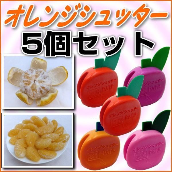 夏みかん簡単皮剥き/オレンジシュッター/5個セット◎発明と工夫展入賞の便利グッズ！めざましTVで放映☆メール便送料無料　爆買
