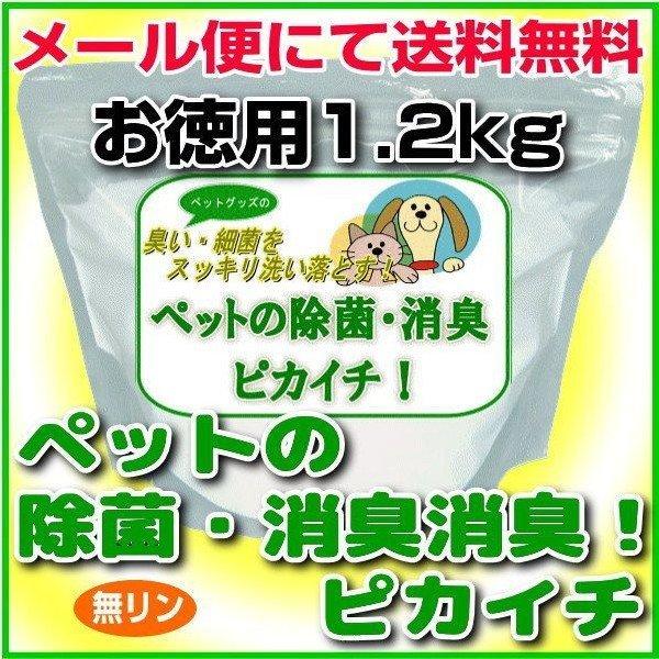 消臭・除菌の衛生洗剤「ペットの除菌・消臭！ピカイチ」お徳用1.2kgパック　爆買