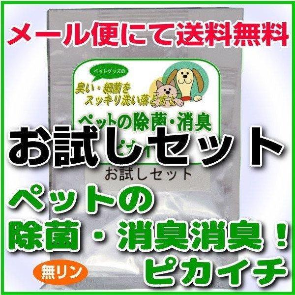 消臭・除菌の衛生洗剤「ペットの除菌・消臭！ピカイチ」50g5回分お試しセット　爆買