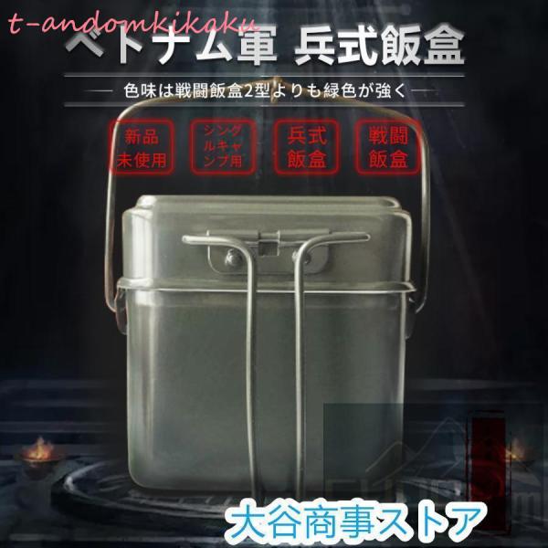 ベトナム軍 兵式飯盒 2合 2型 兵式 軍用 飯盒炊爨 調理器具 水蒸気炊飯 