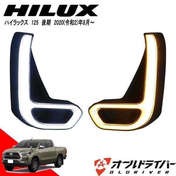 ハイラックス HILUX 後期専用 LED フォグランプ デイライト 流れる L字