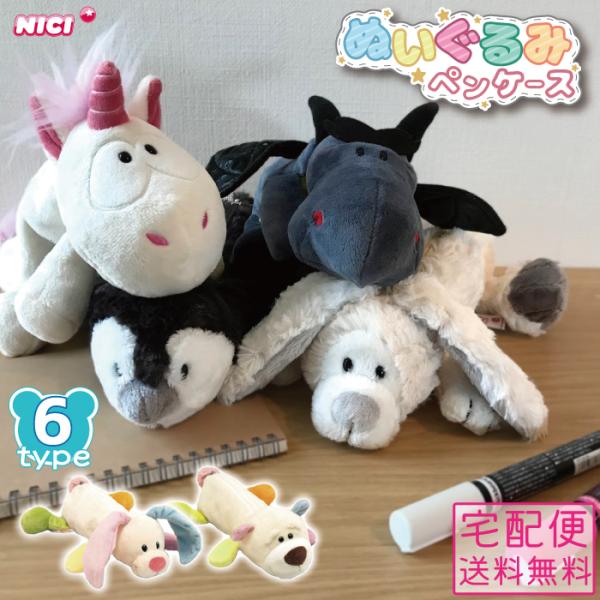 NICI ニキ ぬいぐるみ ペンケース ふわふわ フィギュアポーチ 筆箱 ふ