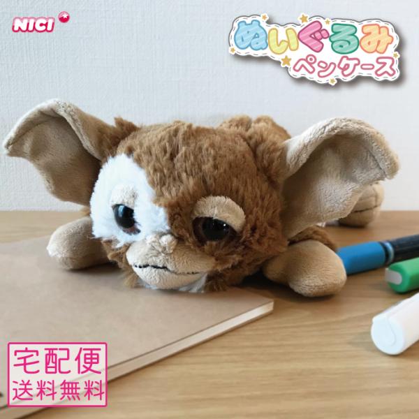 NICI ニキ ぬいぐるみ ペンケース ふわふわ グレムリン フィギュア