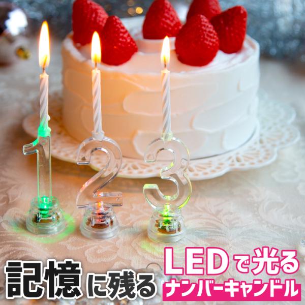 ナンバーライト 2L-200 ろうそく 誕生日 数字 ケーキ用 led キャンドル ロウソク ケーキトッパー バースデーキャンドル