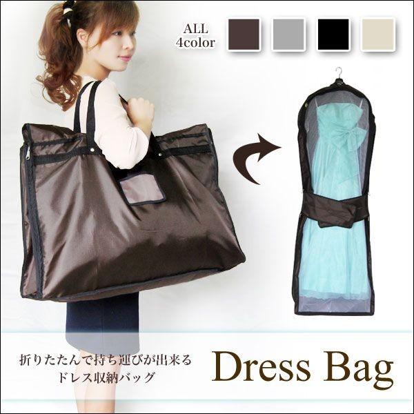 訳あり ドレスバッグ ウエディングドレス カラードレスの持ち運び