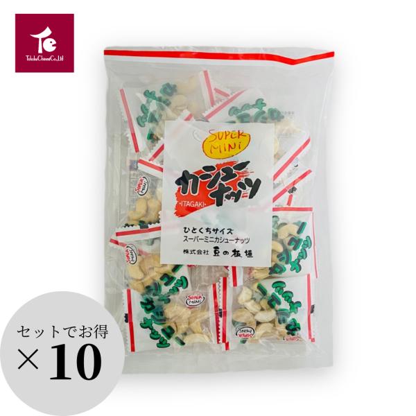 カリッと食感がやみつき｜豆菓子 豆の板垣 おつまみ おやつ カシューナッツ 有塩 個包装 ｜ ミニカシューナッツ 105g × 10袋｜まとめ買いでお得