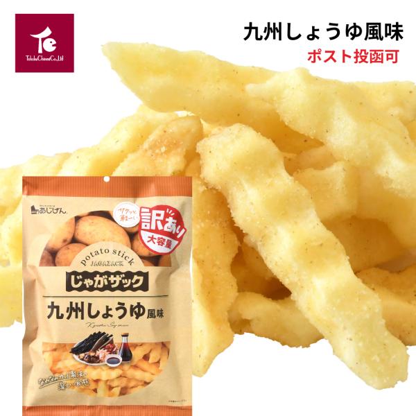 送料無料 ポテトスティック ポテト スナック菓子 訳あり じゃがザック 160g×1袋 九州しょうゆ風味 ザックザク食感 音までウマい