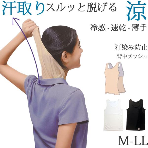 さっと脱げる 汗取りインナー 抜き取り 背中 レデイース 汗染み防止 冷感 薄手 夏 涼しい タンクトップ 吸汗速乾 肌着 [M:1/2] 大きいサイズ ll L M
