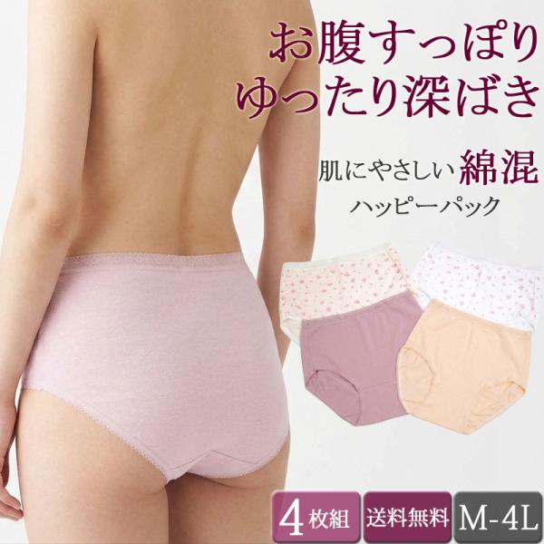 ショーツ レディース 4枚セット 深ばき 綿混 お腹すっぽり パンツ 下着 インナー ハイウエスト M L LL 3L 4L XL 大きいサイズ [M:1/1]