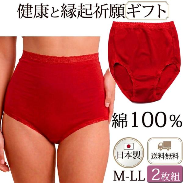 赤パンツ お腹すっぽりショーツ 2枚セット 綿100% 日本製 蒸れない 締め付けない 深ばき ショーツ レディース 送料無料 [M:1/2] M L LL 大きいサイズ 還暦祝い