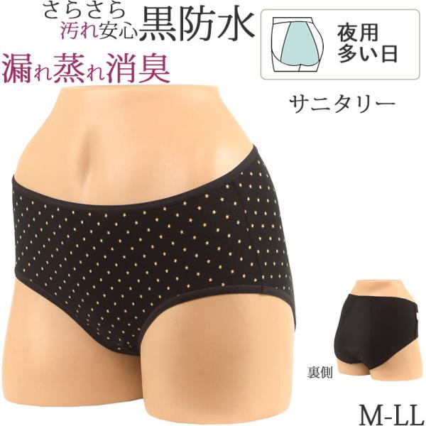 サニタリーショーツ 夜用 生理用ショーツ レディース 下着 綿混 かわいいい 黒 防水 消臭 深め 生理パンツ。お尻側に大きい防水シートがあるから夜も伝い漏れも長時間安心、ナイト用 生理用パンツ。肌からの湿気を吸湿し外に拡散しても水分は逃が...
