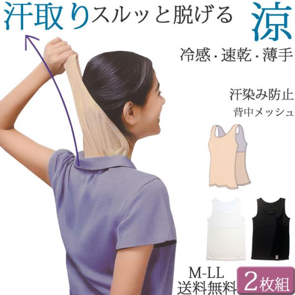さっと脱げる 汗取りインナー 抜き取り 背中 レデイース 汗染み防止 冷感 薄手 夏 涼しい タンクトップ 吸汗速乾 肌着 セット 2枚[M:1/1] 大きいサイズ ll L M