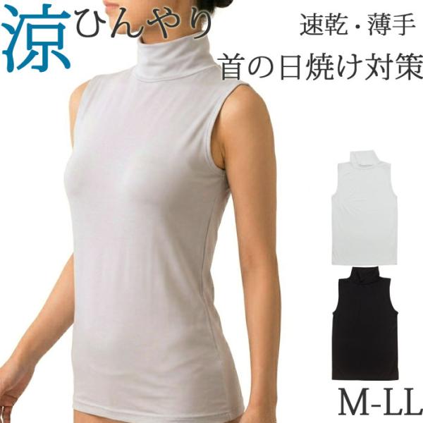 冷感 ハイネック ノースリーブ レデイース 夏 涼しい タンクトップ 首 UV 日焼け対策 吸水速乾 汗取りインナー 薄手 汗染み防止 [M:1/2] 大きいサイズ ll L M
