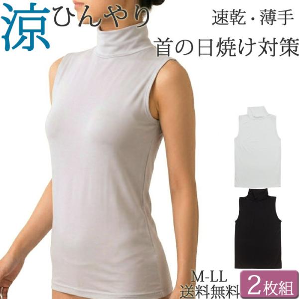 冷感 ハイネック ノースリーブ レデイース 夏 涼しい タンクトップ 首 UV 日焼け対策 吸水速乾 汗取りインナー 薄手 セット2枚[M:1/1]大きいサイズ ll L M