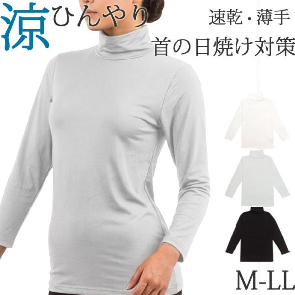ハイネック インナー レディース 冷感 薄手 春 夏 涼しい 長袖 8分袖 ロング 首 UV 日焼け対策 吸水速乾 汗取りインナー 汗染み防止 [M:1/2]大きいサイズ ll L M