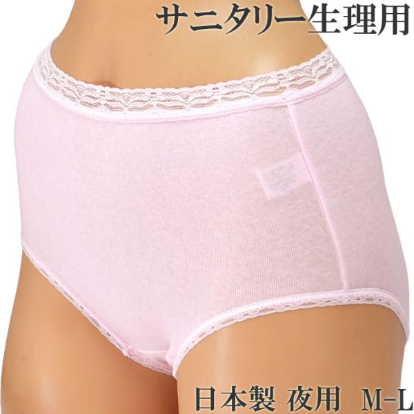 サニタリーショーツ 夜用 コットン 生理用ショーツ 日本製[M:1/4]多い日 ナイト用 綿 産褥ショーツ 産後 コットン 防水 レディース 女性下着 生理ショーツ 生理用パンツサニタリーショーツ(生理用ショーツ)夜用の説明サニタリーショー...