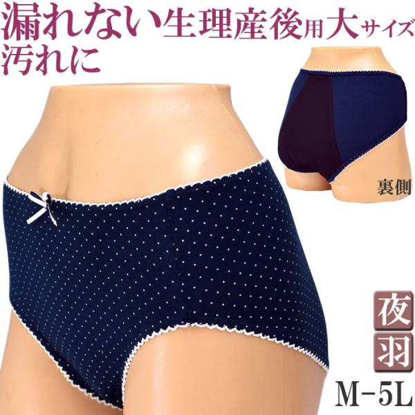 サニタリーショーツ ナイト用 羽つき 生理用ショーツ 夜用 水玉　M L LL 3L 4L 5L 大きいサイズ。かわいい水玉の生理用ショーツ(サニタリーショーツ) 多い日のナイト用です。M L LL 3L 4L 大きいサイズお尻すっぽり紺色...