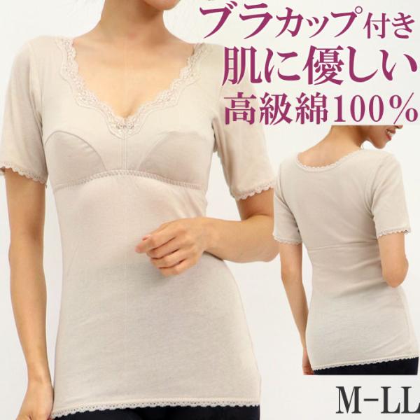 カップ付きインナー 半袖 綿100 みんな探してる人気モノ カップ付きインナー 半袖 綿100 インナー 下着 ナイトウェア