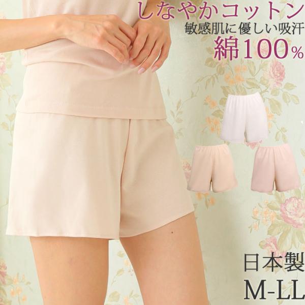 ペチパンツ 綿100% 涼しい 汗染み防止 パンツ ペチコート 透けない 対策 尻 汗 吸汗 夏 レディース ズボン下 コットン [M:1/2] ll L M 大きいサイズ 日本製