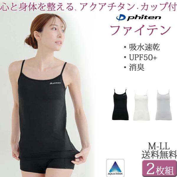 ファイテン アクアチタン ブラトップ 2枚セット 整う コンディショニングウェア レディース キャミソール カップ付き インナー 送料無料 M L XL 大きいサイズ
