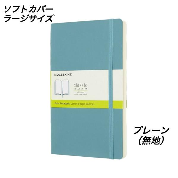 モレスキン ノート 手帳 無地 ソフト ラージ QP618B35