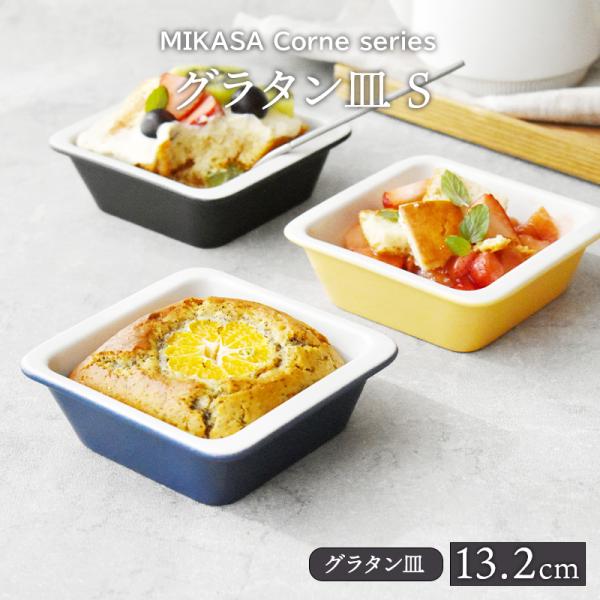 グラタン皿 S 13.2cm MIKASA Cornerボウル 鉢 お皿 洋食器 おしゃれ かわいい 深皿 小鉢  オーブン料理 オーブンウェア