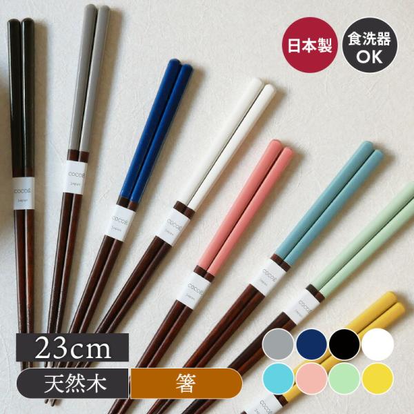 箸 Cocoe はし 木製 天然木 ウッド カトラリー 箸 23cm 滑り止め 食洗機 乾燥機 塗り分け おしゃれな箸 カラフルな箸 洋食 和食 モダン シック おしゃれ Co 001 テーブルウェア イースト 通販 Yahoo ショッピング