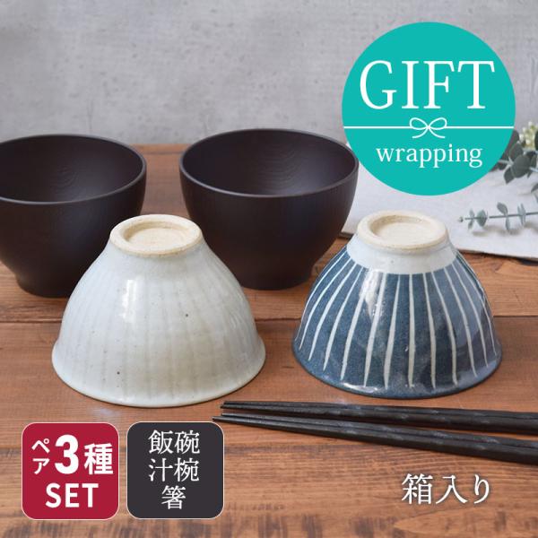 和食器 土物のお茶碗&お椀&箸ペア6点セット 送料無料夫婦茶碗 ペアセット 睦揃え 夫婦セット 茶碗セット お椀セット :gift-06:EAST table 旧テーブルウェアイースト - 通販 - Yahoo!ショッピング 和食器 土物のお茶碗&お椀&箸ペア6点セット 送料無料夫婦茶碗 ペアセット 睦揃え 夫婦セット 茶碗セット お椀セット :gift-06:EAST table 旧テーブルウェアイースト - 通販 - Yahoo!ショッピング