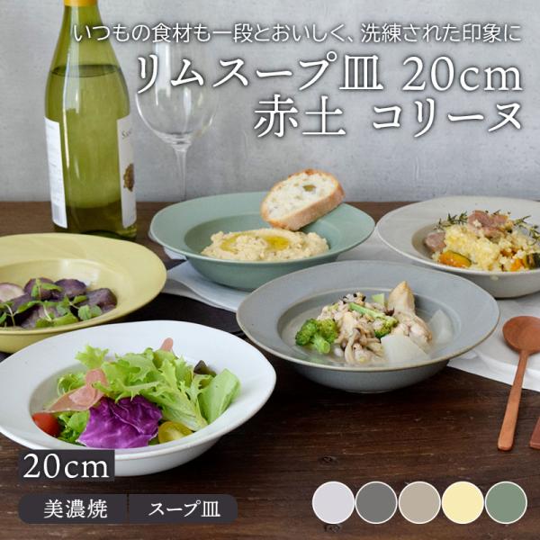 リムスープ皿 cm 赤土 コリーヌスープ皿 ボウル サラダボウル サラダ皿 パスタ皿 深皿 盛り皿 シチューボウル 食器 洋食器 カフェ食器 Ic 032 テーブルウェア イースト 通販 Yahoo ショッピング