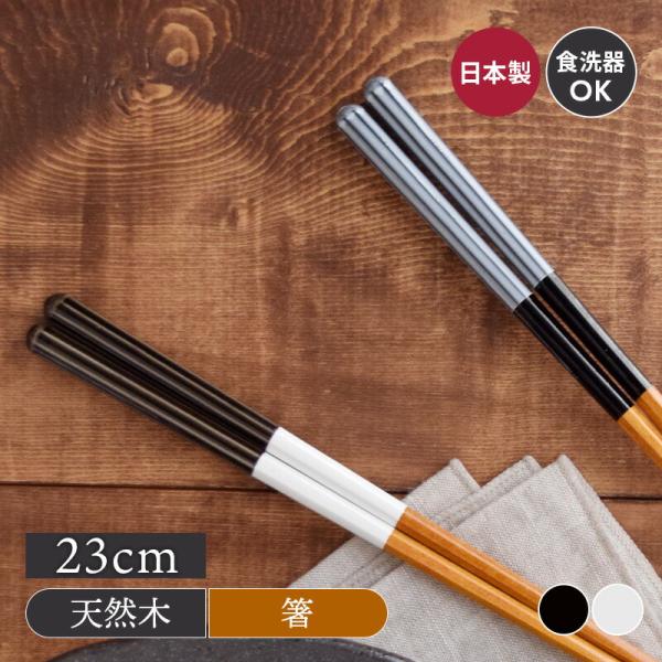 箸 モノクロライン 23cm 食洗機対応 はし お箸 おはし 日本製 和風 洋風 和のお箸 滑り止め 木製 カトラリー モノクロ シンプル モダン おしゃれな箸 カフェ食器 Ka 001 テーブルウェア イースト 通販 Yahoo ショッピング