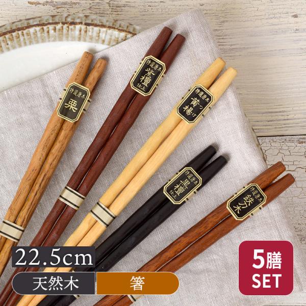 天然木箸5膳セット 22 5cm 彫刻はし お箸 おはし 和風 おしゃれ 木製 カトラリー おしゃれな箸 カフェ食器 カフェ風 キッチン雑貨 キッチン小物 Ka 006 テーブルウェア イースト 通販 Yahoo ショッピング