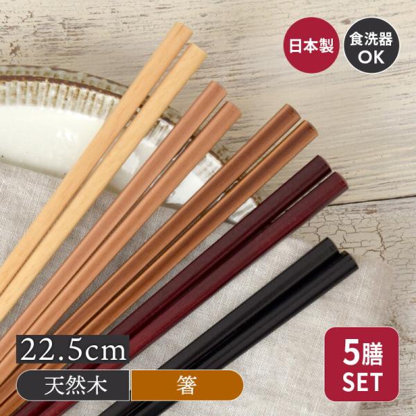 箸5膳セット 22 5cm ナチュラルウッド 食洗機対応 滑り止め加工 日本製はし お箸 和風 洋風 木製 カトラリー おしゃれな箸 カフェ キッチン雑貨 Ka 007 テーブルウェア イースト 通販 Yahoo ショッピング