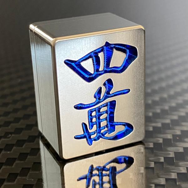 麻雀 牌 四萬 : チタン製品販売 T ファクトリー - 通販 - Yahoo
