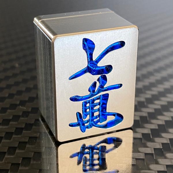 麻雀 牌 七萬 : チタン製品販売 T ファクトリー - 通販 - Yahoo